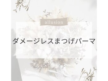 アリュージョン 天王寺北口店/次世代ダメージレスまつ毛パーマ