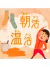 【新メニュー】【朝活・温活】整体30分