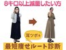 【8kg以上痩せたい】耳つぼ体験+最短痩せルート診断¥3,500