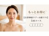 もっとお得に【自律神経ケア+小顔リフト】5回コース￥75,000円→