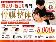 整体ライト 八事店(整体LIGHT)