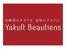 ヤクルトビューティエンスサロン 津福サロン/乳酸菌のチカラを素肌のチカラに