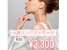 【最強リラクゼーション】オールハンド小顔リンパマッサージ　初回￥3,300