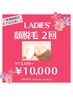 始めるなら今！美肌パック付顔脱毛で理想のつるスベ肌ＧＥＴ◎　2回¥10,000