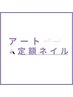 選べるデザイン《初回オフ&ケア無料》パラジェル使用*アート定額コース