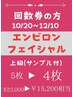 【回数券利用】上級エンビロン5枚→4枚10/20～12/10ミニサンプルプレゼント