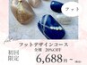 【ソフトジェルオフ無料】フットデザインコース２０％OFF &nbsp;&nbsp;¥6,688～
