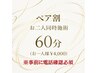 【ペア割※事前電話必須】お二人同時施術リフレッシュ60分(お一人様¥4,500)