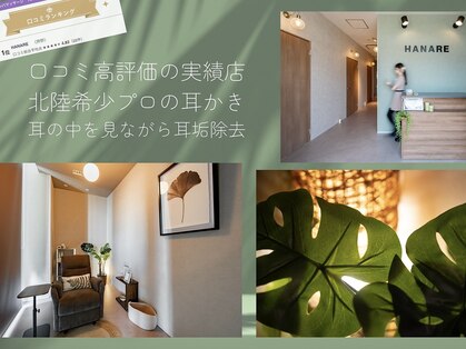 ハナレ(HANARE)の写真