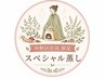 【中野区にお住まいの方限定40分】スペシャル蒸し¥8800→¥8500