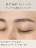 【アイブロウ】【美眉】似合わせ黄金比！眉毛WAX+間引き調整
