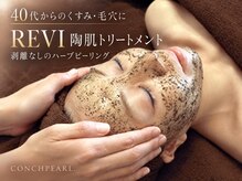 コンクパール(CONCHPEARL.)の雰囲気（【元祖！剥けないハーブピーリング】300種類の酵素で夢の陶器肌）