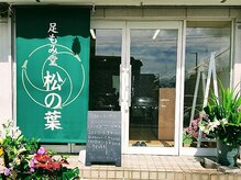 足もみ堂松の葉の雰囲気（正面入口のこちらからお入りください☆）