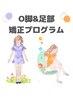 【５月限定】O脚・X脚＆足部矯正プログラム　50分￥5,500→￥2,970