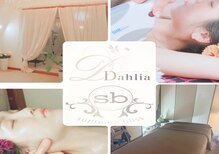 エステティックサロン ダリア アンド エスビー(Dahlia&Sb)