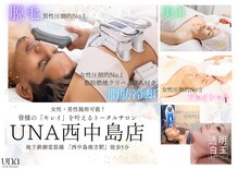 ウナ 西中島店(UNA)