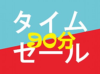期間限定20時まで９０分指圧組合せ！お得クーポン\6000