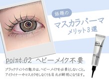 ブラン 長野東口店(Blanc)/マスカラパーマ！メリット3選