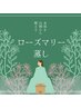 【3回券】国産ローズマリー蒸し40分 ¥11,400→¥8,500