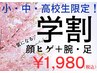 【学割クーポン】小中高校生限定！顔ヒゲ+腕脚脱毛のお試し♪今だけ￥1,980