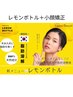  【１番小顔になれるメニュー】レモンボトル×小顔矯正×選べる2種のケア