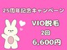 【25周年記念キャンペーン！】デリケート部分のVIO脱毛 2回6600円！