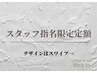 【スタッフ指名限定◎】トレンド×ハイセンス”アート定額ネイル”　¥8000