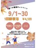「9月限定！キャンペーン酵素浴」初回来店2ヶ月以上空いた方のお久しぶり入酵