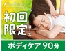【全身ゆったり癒す】リラク系ボディケア90分 ￥11,000⇒￥8,800（税込）