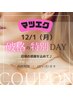【12/1限定】破格の特別DAY★バインドロック100束オフ込み11,902→7,150