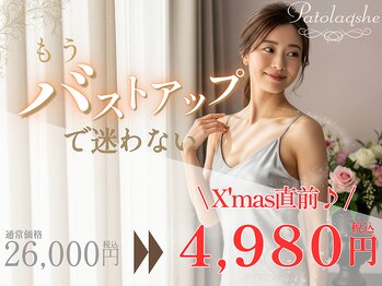 パトラクシェ 恵比寿 代官山(Patolaqshe)