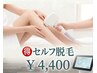 【お得にセルフ脱毛】打ち放題　20分　￥4400