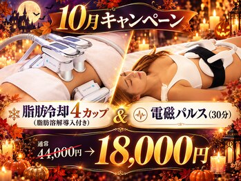 ウナ 西中島店(UNA)の写真/【10月限定】脂肪冷却4カップ×電磁パルス30分！気になるお腹・腰まわりをW集中ケア♪寝ながら楽々◎