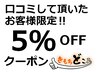 口コミ投稿してお会計時に提示された方限定！全メニューより5％OFF(併用不可)