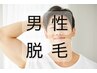 【メンズ】5月キャンペーン★全身脱毛（顔・ヒゲ込)※vioなし￥15,980