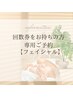 【回数券をご利用の方へ】フェイシャル