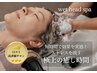 ２日間限定【ヘッドスパ60分】肩こり/眼精疲労/老け髪13,200円→９,000円
