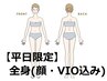 ★女性【平日15時まで限定】全身脱毛(VIO含)+顔脱毛×エステ付☆何重照射