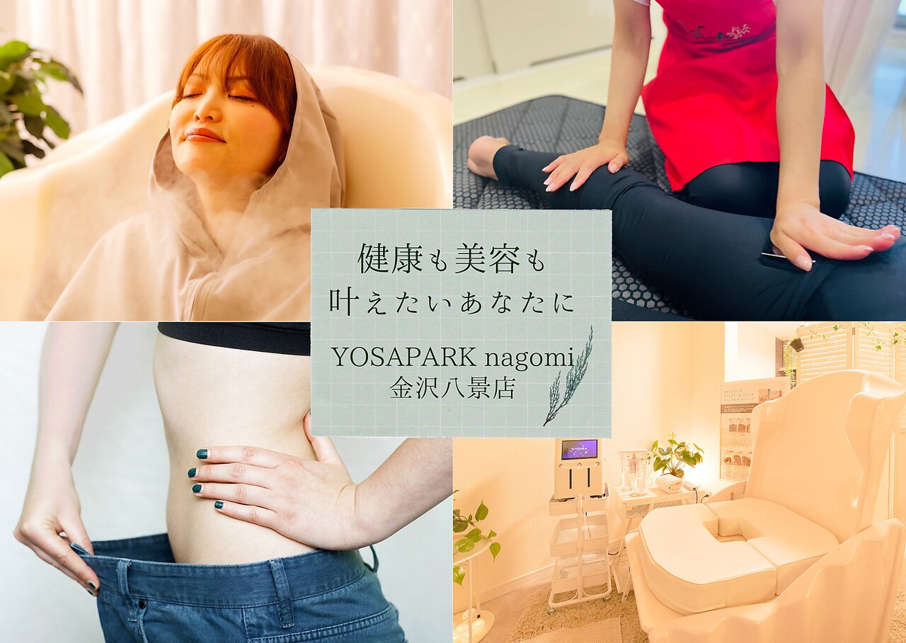 ヨサパーク ナゴミ 金沢八景店(YOSA PARK nagomi)｜ホットペッパー