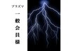 《一般会員様》プラズマグロウ 美肌フェイシャル