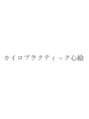 カイロプラクティック心絵/鈴木　喜成