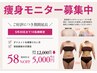 【5/31まで】上半身or下半身痩身モニター 通常12000円→5000円【58％オフ】