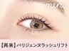 【次回予約5％オフ】【NEW】パリジェンヌラッシュリフト【￥4626】[天王寺]