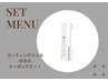 【物販SET】人気コーティング付/バインドロック90分つけ放題¥12000→￥11300