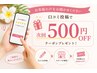 【口コミ投稿特典】次回500円OFFクーポン