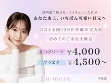 【まつげパーマ・マツエク・眉毛専門店/甲府】Lu more ルモワ 甲府店