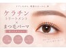 まつ毛補修×似合わせパーマ