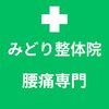 みどり整体院のお店ロゴ