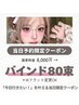 【当日予約限定】80束＊バインドロック/Wフラット
