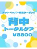 【背中トータルケア】襟足～ウエストラインシェービング＋パックコース